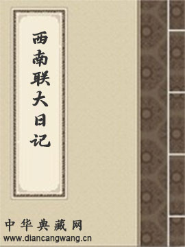西南联大日记