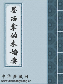 墨西拿的未婚妻