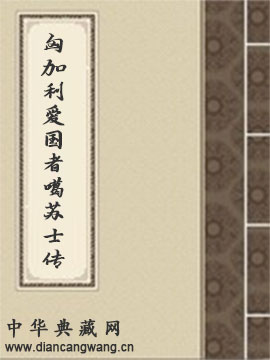 匈加利爱国者噶苏士传