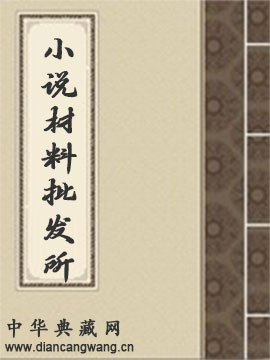 小说材料批发所