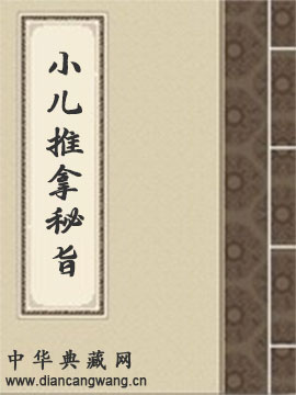 小儿推拿方脉活婴秘旨全书