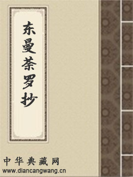 东曼荼罗抄