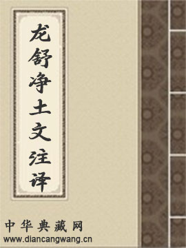 龙舒净土文注译