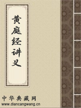 黄庭经讲义