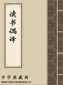 读书偶译