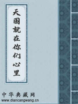 天国就在你们心里