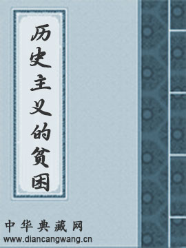 历史主义的贫困