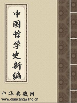 中国哲学史新编(第一册)