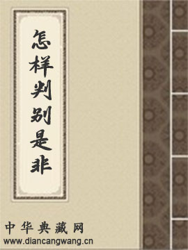 怎样判别是非
