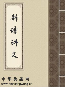 新诗讲义