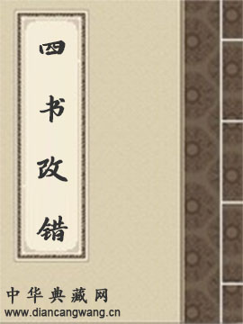 四书改错