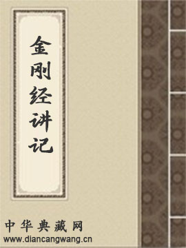 金刚般若波罗蜜经讲记