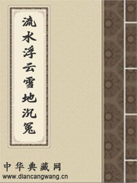 流水浮云·雪地沉冤