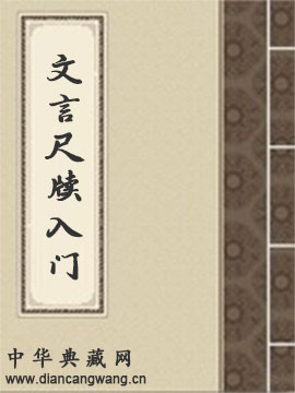 文言尺牍入门