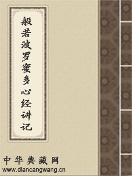 般若波罗蜜多心经讲记