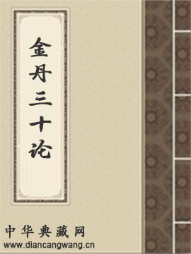 金丹三十论