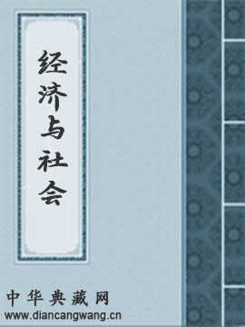 经济与社会