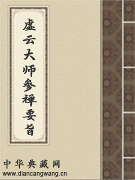 虚云大师参禅要旨