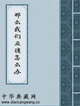 那么我们应该怎么办