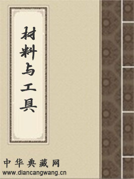 材料与工具
