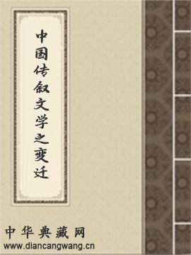 中国传叙文学之变迁