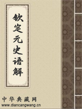 钦定元史语解