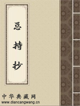 总持抄