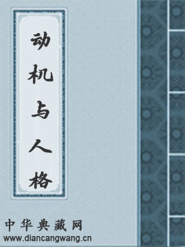动机与人格