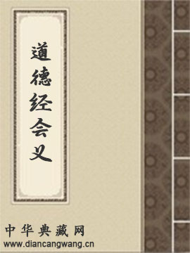 道德经会义