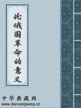 论俄国革命的意义