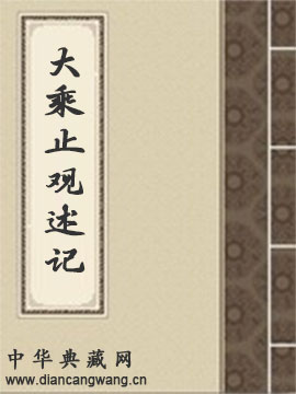 大乘止观述记