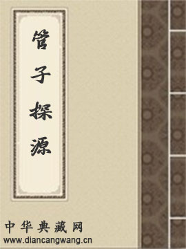 管子探源