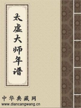 太虚大师年谱