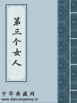 第三个女人