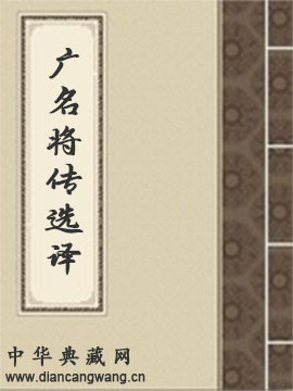 广名将传选译