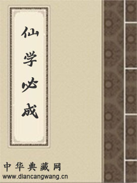 仙学必成(未定稿)