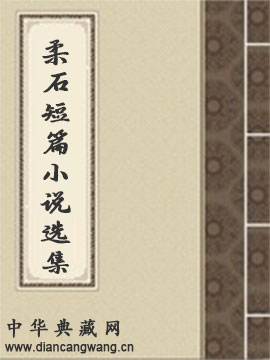 柔石短篇小说选集