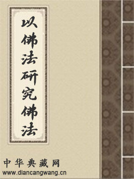 以佛法研究佛法