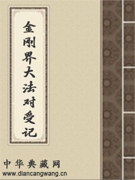 金刚界大法对受记