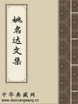 姚名达文集