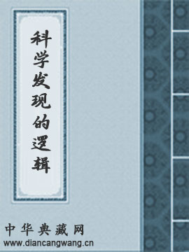 科学发现的逻辑