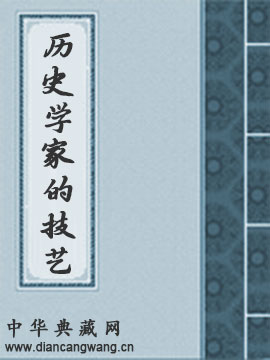历史学家的技艺