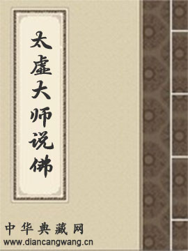 太虚大师说佛