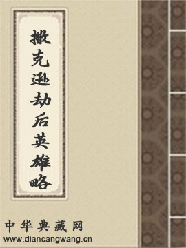 撒克逊劫后英雄略