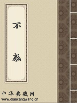 不惑