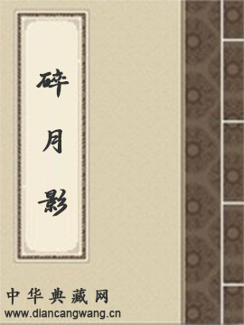 碎月影