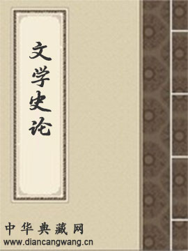 文学史论