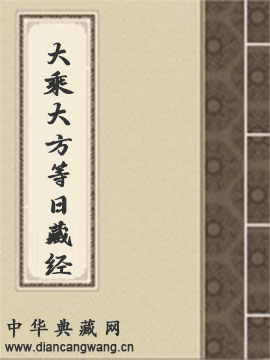 大乘大方等日藏经