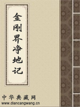 金刚界净地记