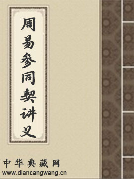 周易参同契讲义